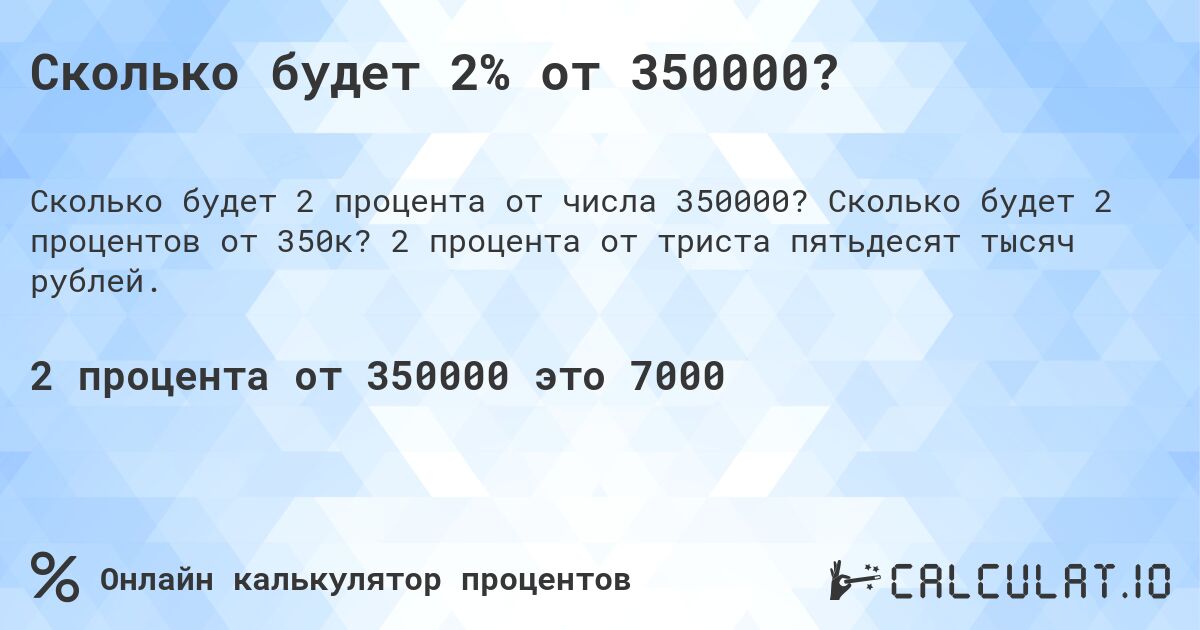 Сколько будет 2% от 350000?. Сколько будет 2 процентов от 350к? 2 процента от триста пятьдесят тысяч рублей.