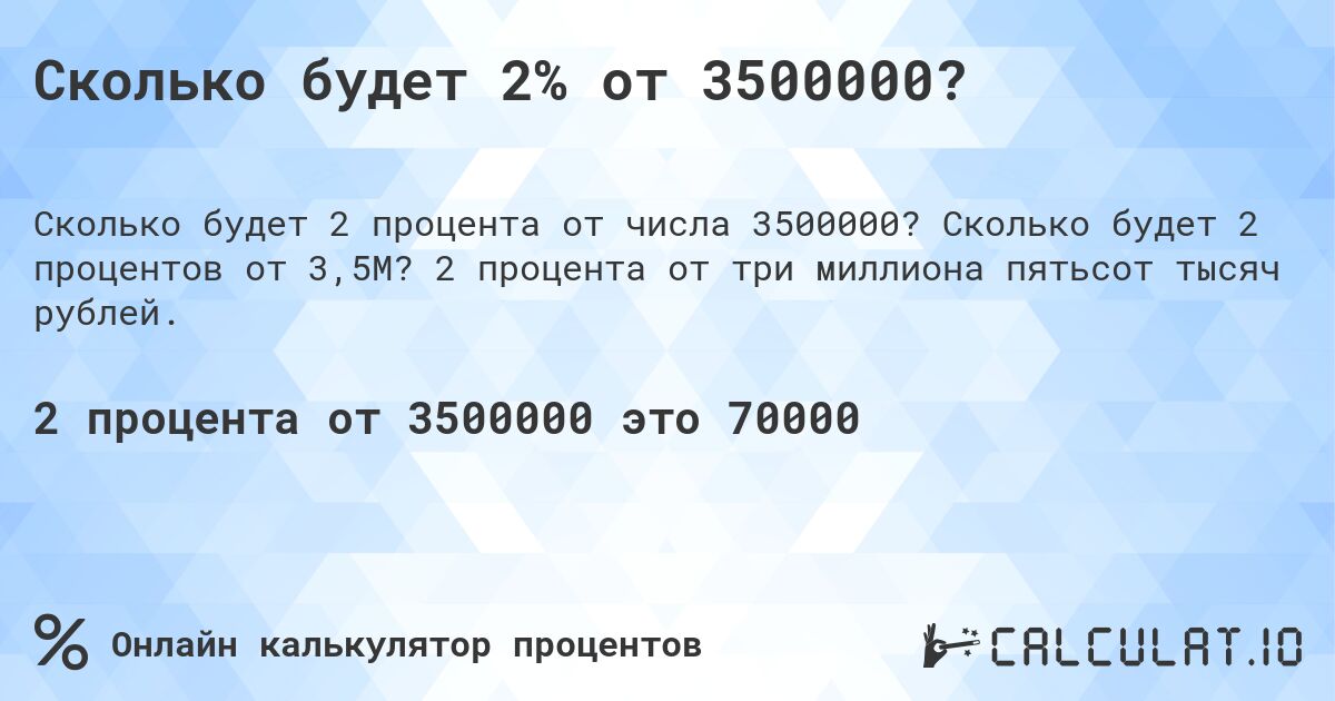 Сколько будет 2% от 3500000?. Сколько будет 2 процентов от 3,5M? 2 процента от три миллиона пятьсот тысяч рублей.