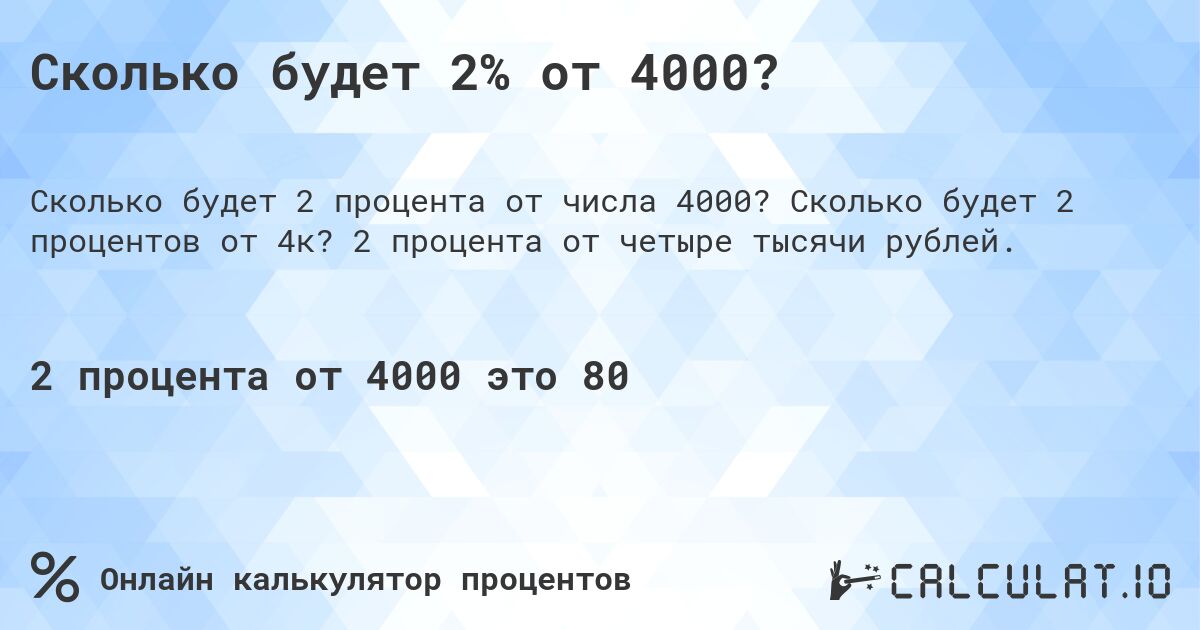 Сколько будет 2% от 4000?. Сколько будет 2 процентов от 4к? 2 процента от четыре тысячи рублей.
