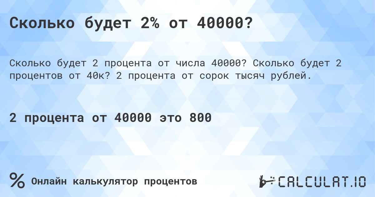 Сколько будет 2% от 40000?. Сколько будет 2 процентов от 40к? 2 процента от сорок тысяч рублей.