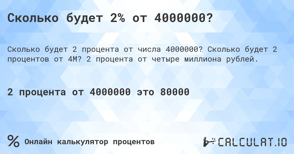 Сколько будет 2% от 4000000?. Сколько будет 2 процентов от 4M? 2 процента от четыре миллиона рублей.