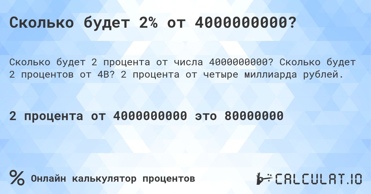 Сколько будет 2% от 4000000000?. Сколько будет 2 процентов от 4B? 2 процента от четыре миллиарда рублей.