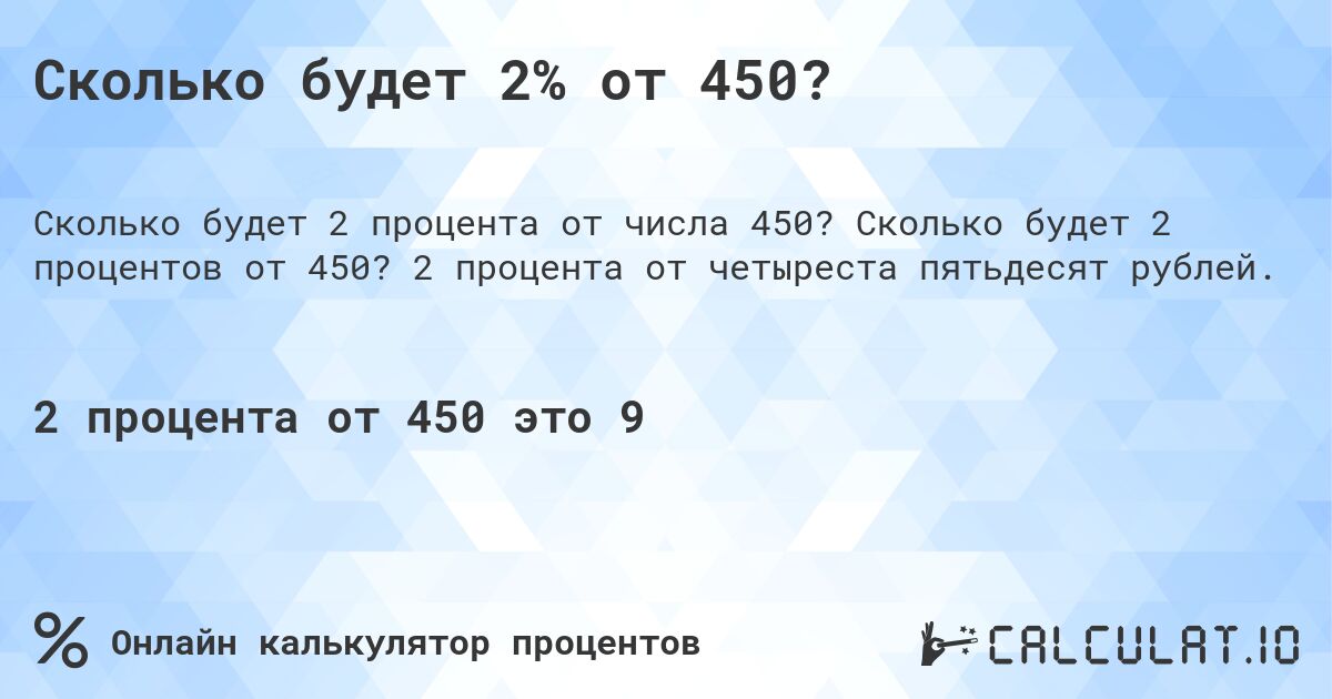 Сколько будет 2% от 450?. Сколько будет 2 процентов от 450? 2 процента от четыреста пятьдесят рублей.