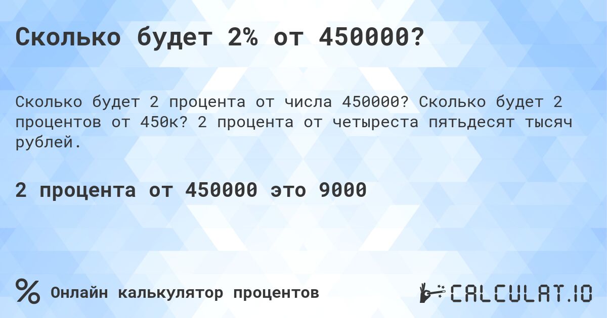 Сколько будет 2% от 450000?. Сколько будет 2 процентов от 450к? 2 процента от четыреста пятьдесят тысяч рублей.