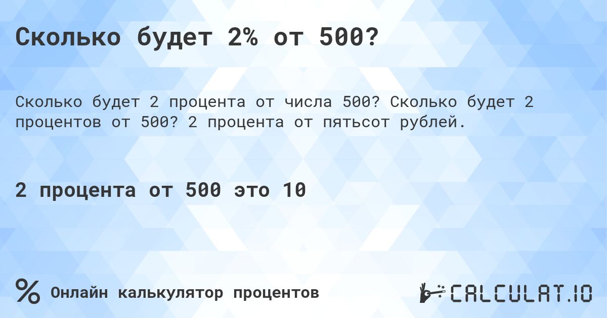 Сколько будет 2% от 500?. Сколько будет 2 процентов от 500? 2 процента от пятьсот рублей.