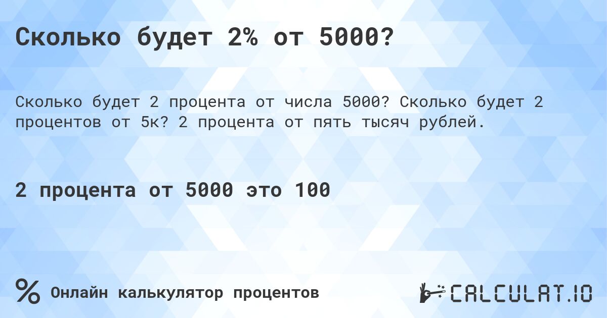 Сколько будет 2% от 5000?. Сколько будет 2 процентов от 5к? 2 процента от пять тысяч рублей.