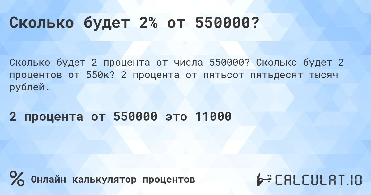 Сколько будет 2% от 550000?. Сколько будет 2 процентов от 550к? 2 процента от пятьсот пятьдесят тысяч рублей.