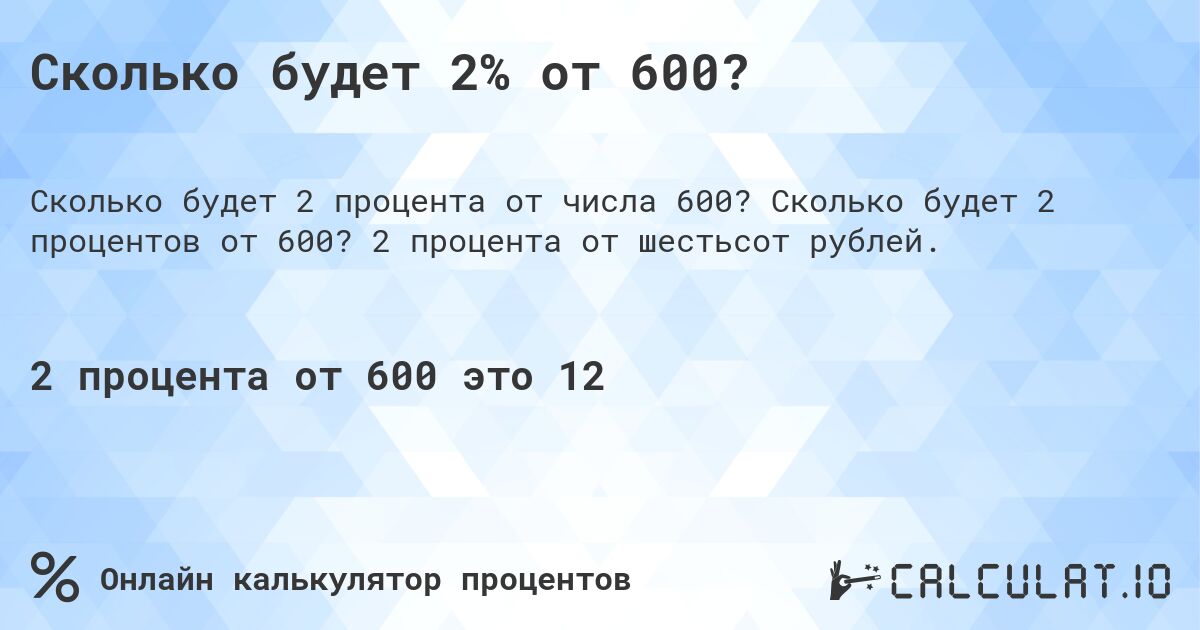 Сколько будет 2% от 600?. Сколько будет 2 процентов от 600? 2 процента от шестьсот рублей.