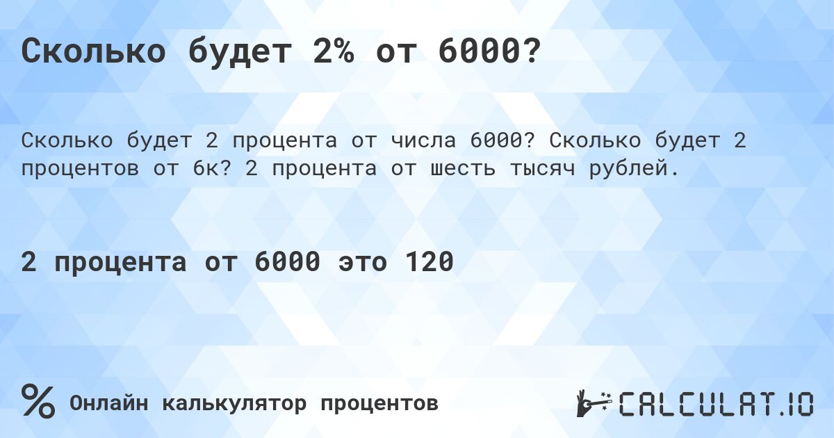 Сколько будет 2% от 6000?. Сколько будет 2 процентов от 6к? 2 процента от шесть тысяч рублей.