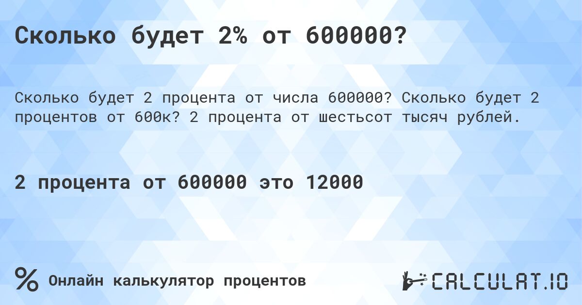 Сколько будет 2% от 600000?. Сколько будет 2 процентов от 600к? 2 процента от шестьсот тысяч рублей.