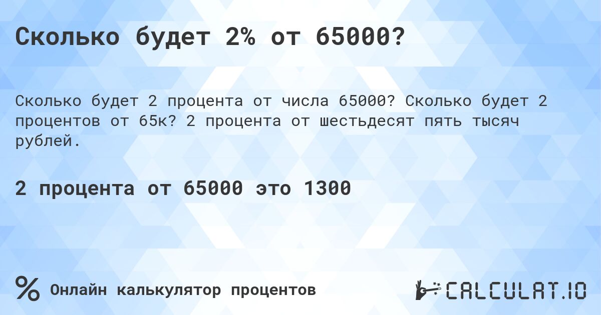 Сколько будет 2% от 65000?. Сколько будет 2 процентов от 65к? 2 процента от шестьдесят пять тысяч рублей.