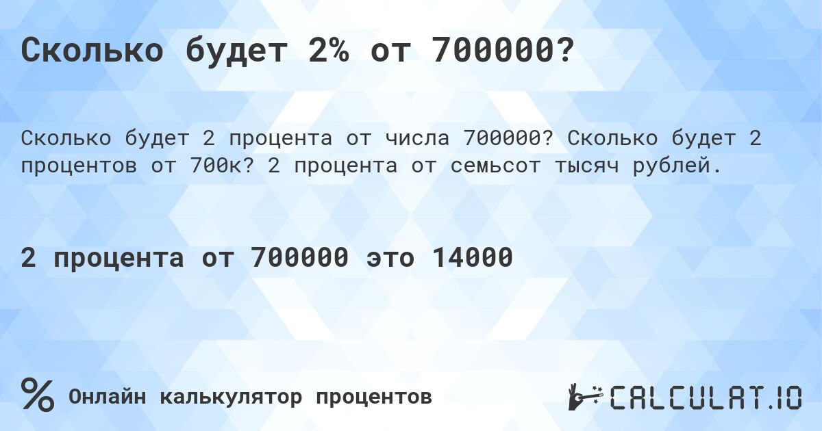 Сколько будет 2% от 700000?. Сколько будет 2 процентов от 700к? 2 процента от семьсот тысяч рублей.