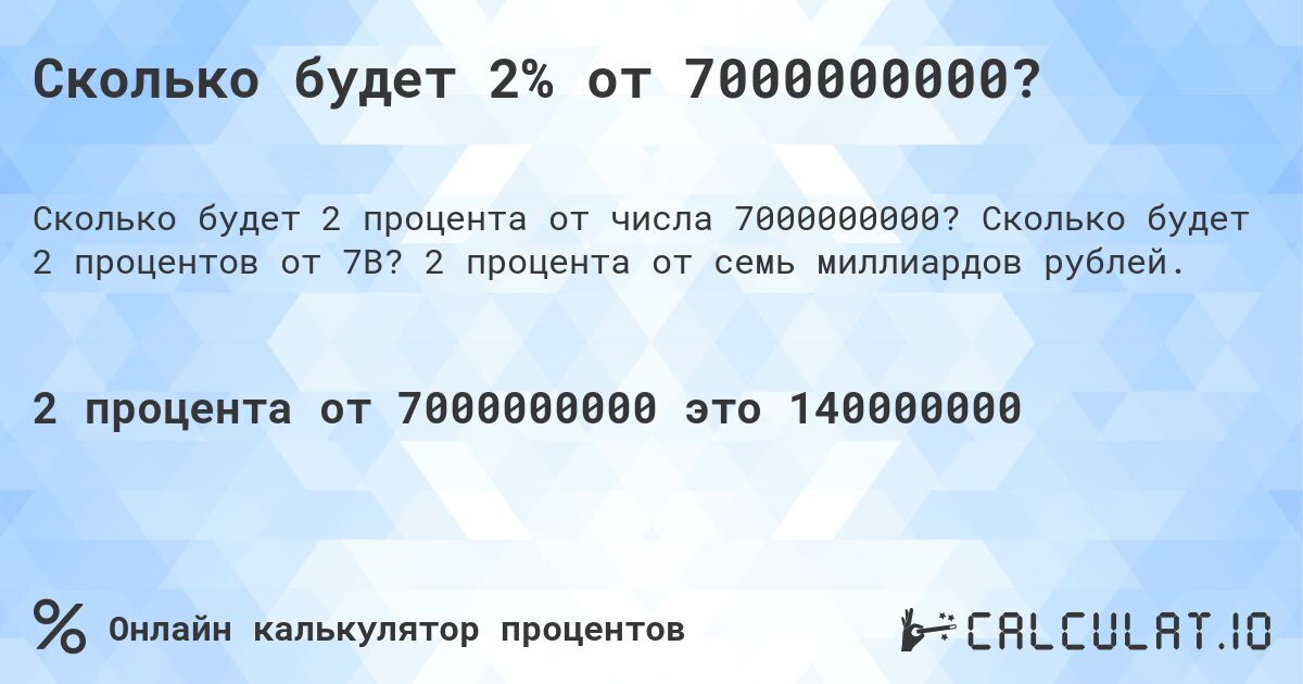 Сколько будет 2% от 7000000000?. Сколько будет 2 процентов от 7B? 2 процента от семь миллиардов рублей.