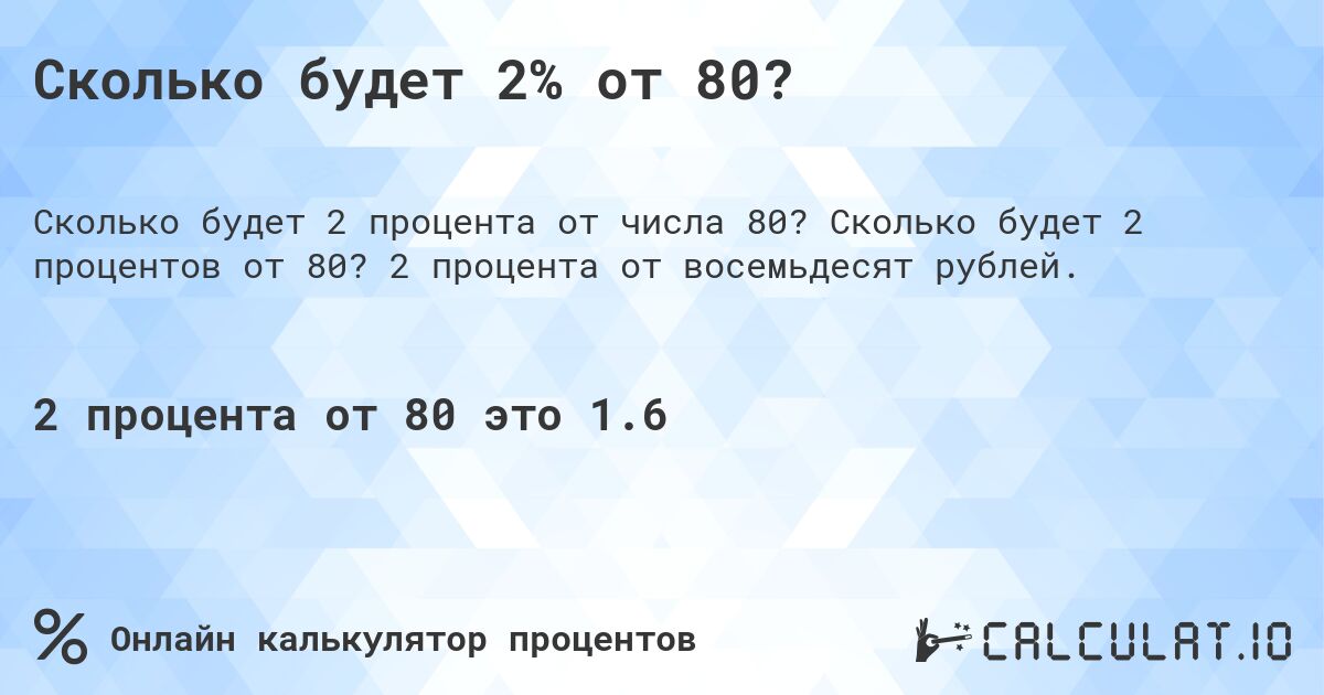 Сколько будет 2% от 80?. Сколько будет 2 процентов от 80? 2 процента от восемьдесят рублей.