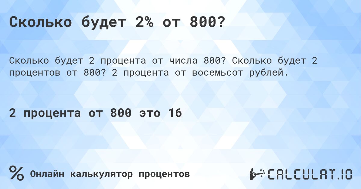 Сколько будет 2% от 800?. Сколько будет 2 процентов от 800? 2 процента от восемьсот рублей.