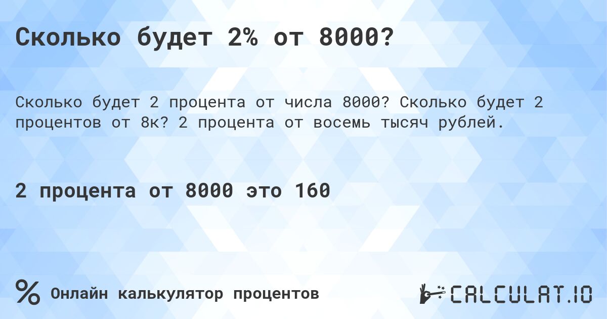 Сколько будет 2% от 8000?. Сколько будет 2 процентов от 8к? 2 процента от восемь тысяч рублей.