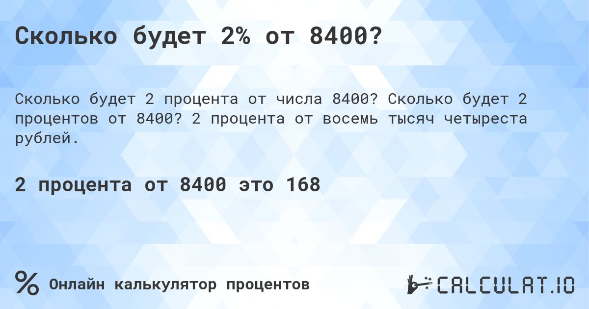 Сколько будет 2% от 8400?. Сколько будет 2 процентов от 8400? 2 процента от восемь тысяч четыреста рублей.