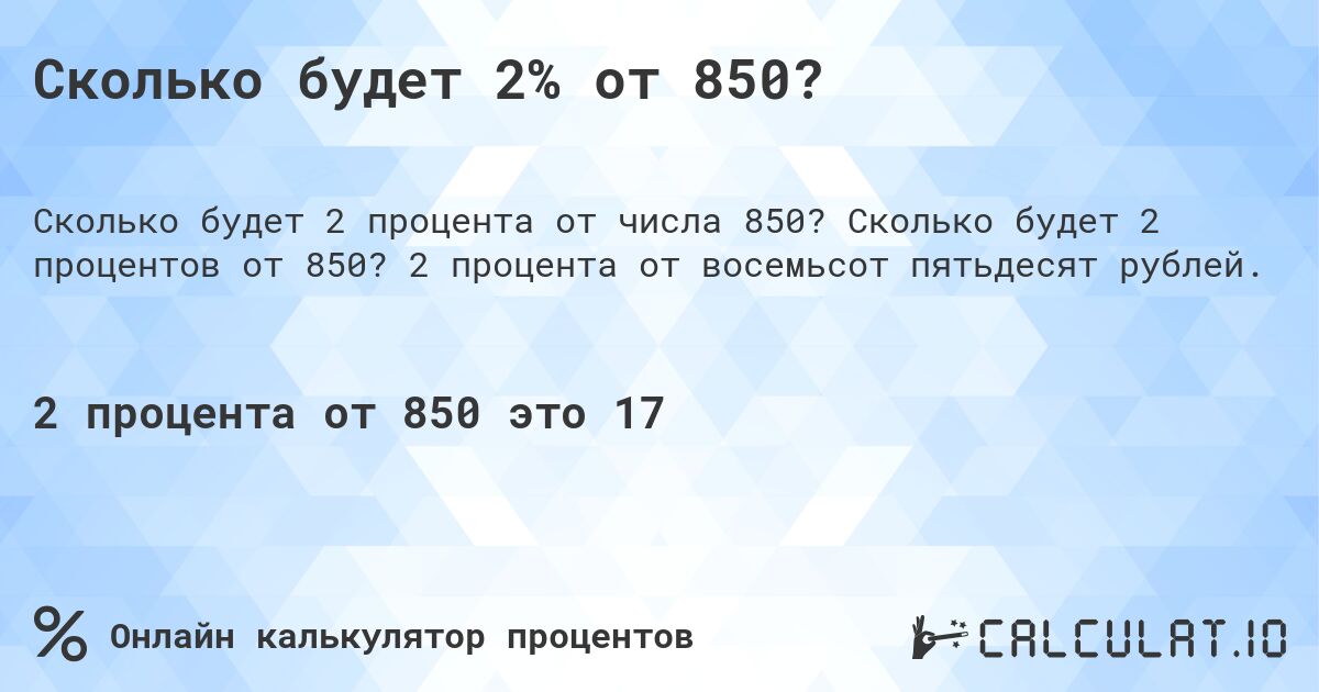 Сколько будет 2% от 850?. Сколько будет 2 процентов от 850? 2 процента от восемьсот пятьдесят рублей.