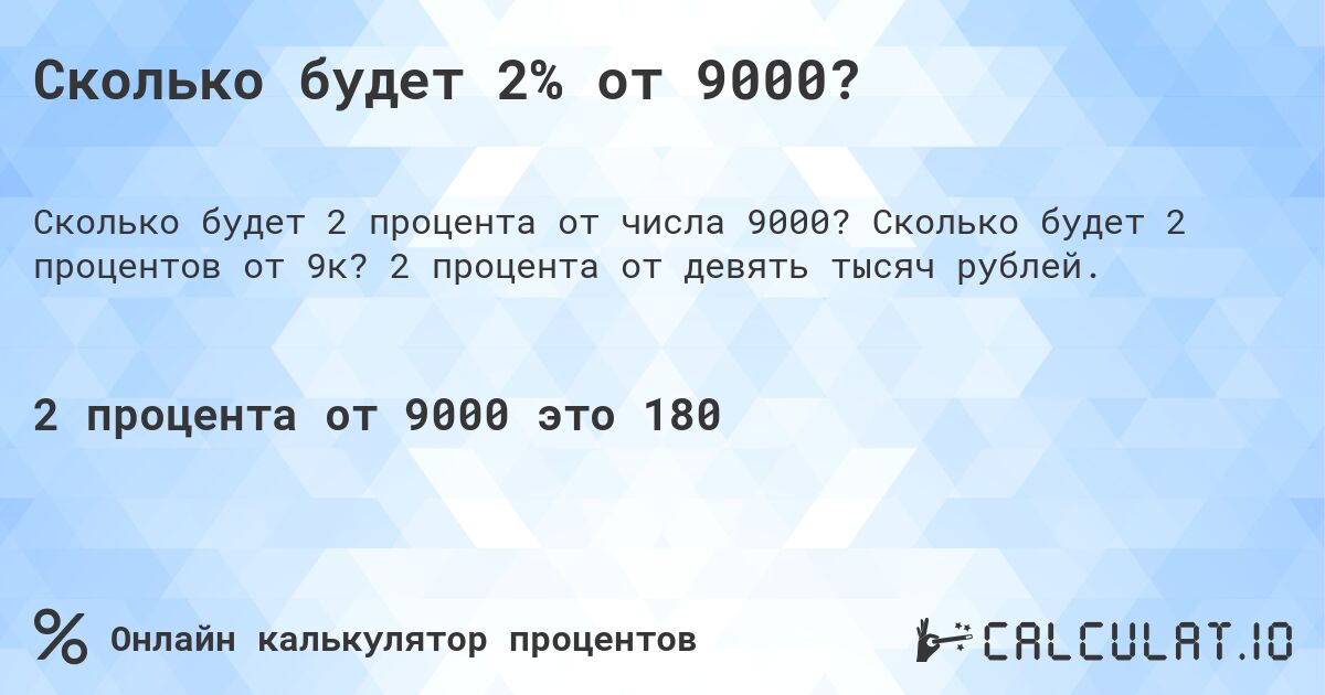 Сколько будет 2% от 9000?. Сколько будет 2 процентов от 9к? 2 процента от девять тысяч рублей.