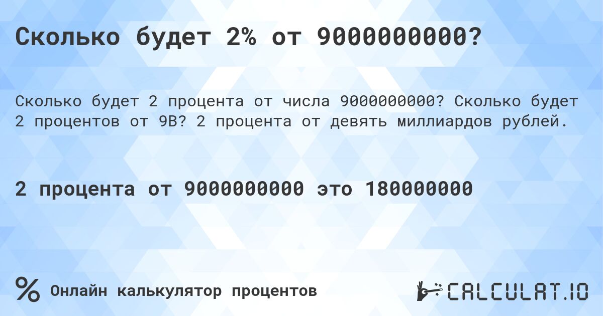 Сколько будет 2% от 9000000000?. Сколько будет 2 процентов от 9B? 2 процента от девять миллиардов рублей.