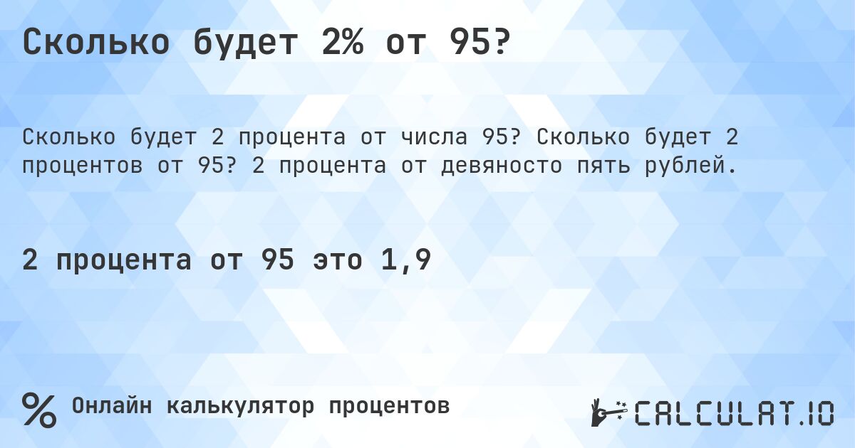 Сколько будет 2% от 95?. Сколько будет 2 процентов от 95? 2 процента от девяносто пять рублей.
