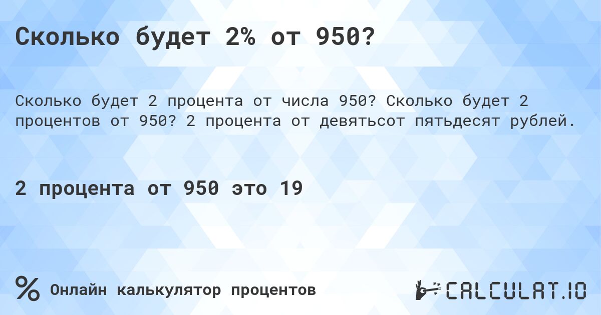Сколько будет 2% от 950?. Сколько будет 2 процентов от 950? 2 процента от девятьсот пятьдесят рублей.