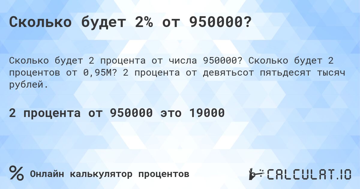 Сколько будет 2% от 950000?. Сколько будет 2 процентов от 0,95M? 2 процента от девятьсот пятьдесят тысяч рублей.