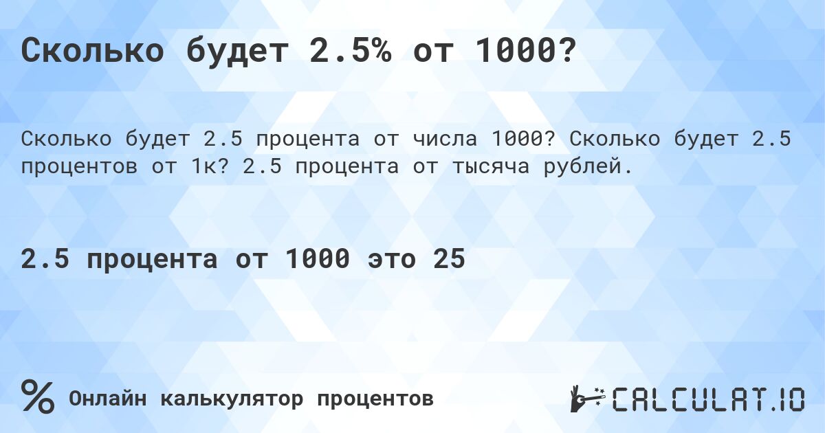 Сколько будет 2.5% от 1000?. Сколько будет 2.5 процентов от 1к? 2.5 процента от тысяча рублей.