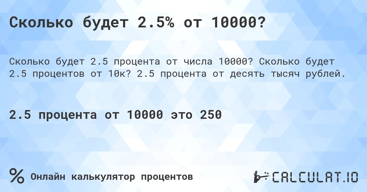 Сколько будет 2.5% от 10000?. Сколько будет 2.5 процентов от 10к? 2.5 процента от десять тысяч рублей.