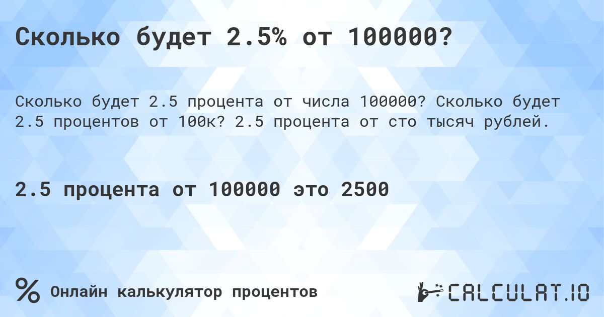 Сколько будет 2.5% от 100000?. Сколько будет 2.5 процентов от 100к? 2.5 процента от сто тысяч рублей.
