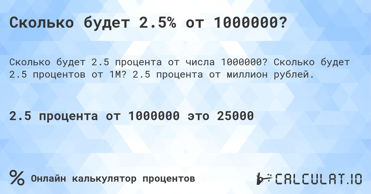 Сколько будет 2.5% от 1000000?. Сколько будет 2.5 процентов от 1M? 2.5 процента от миллион рублей.