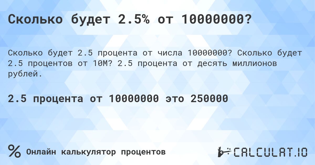 Сколько будет 2.5% от 10000000?. Сколько будет 2.5 процентов от 10M? 2.5 процента от десять миллионов рублей.