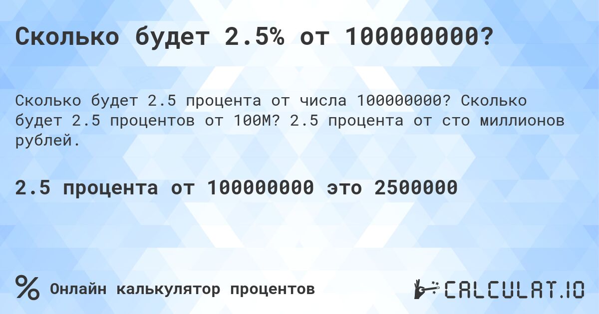 Сколько будет 2.5% от 100000000?. Сколько будет 2.5 процентов от 100M? 2.5 процента от сто миллионов рублей.