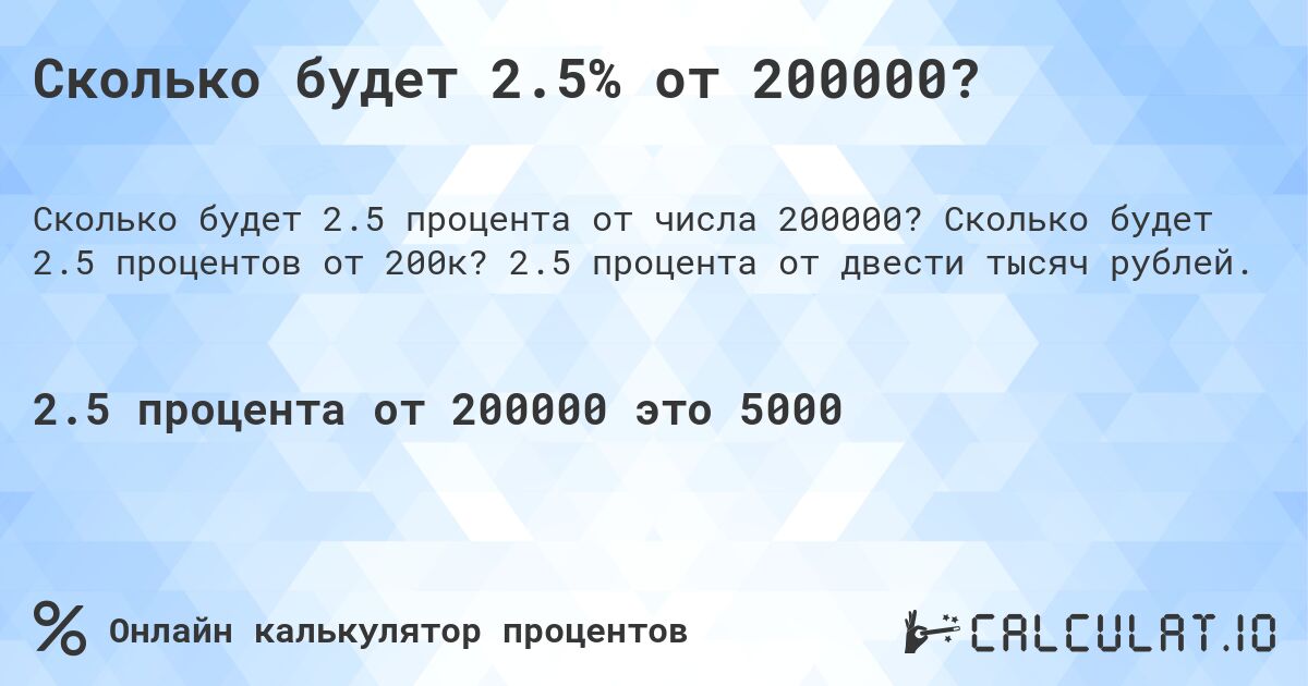 Сколько будет 2.5% от 200000?. Сколько будет 2.5 процентов от 200к? 2.5 процента от двести тысяч рублей.