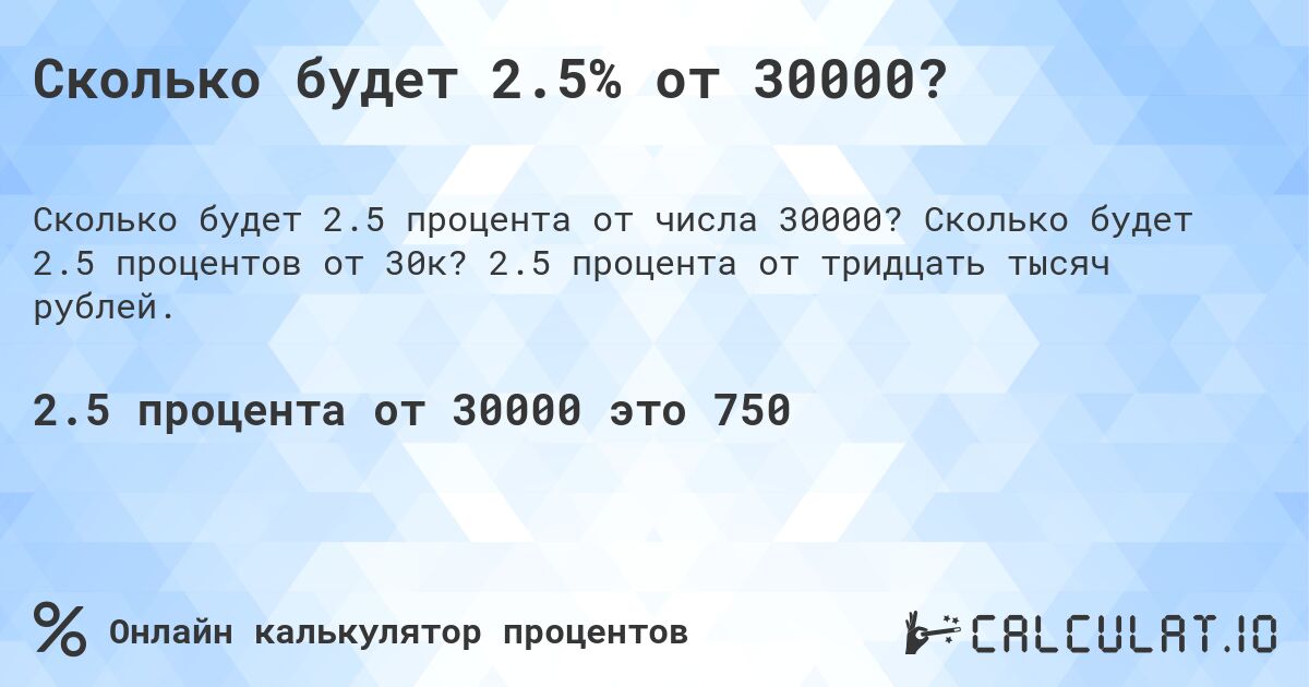 Сколько будет 2.5% от 30000?. Сколько будет 2.5 процентов от 30к? 2.5 процента от тридцать тысяч рублей.