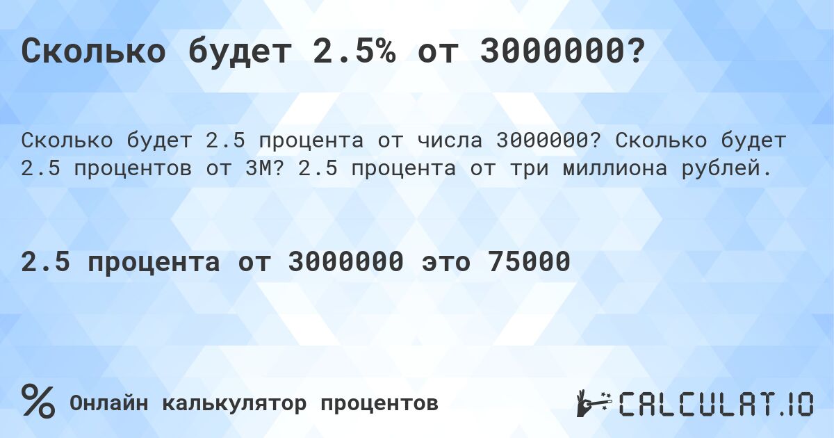 Сколько будет 2.5% от 3000000?. Сколько будет 2.5 процентов от 3M? 2.5 процента от три миллиона рублей.