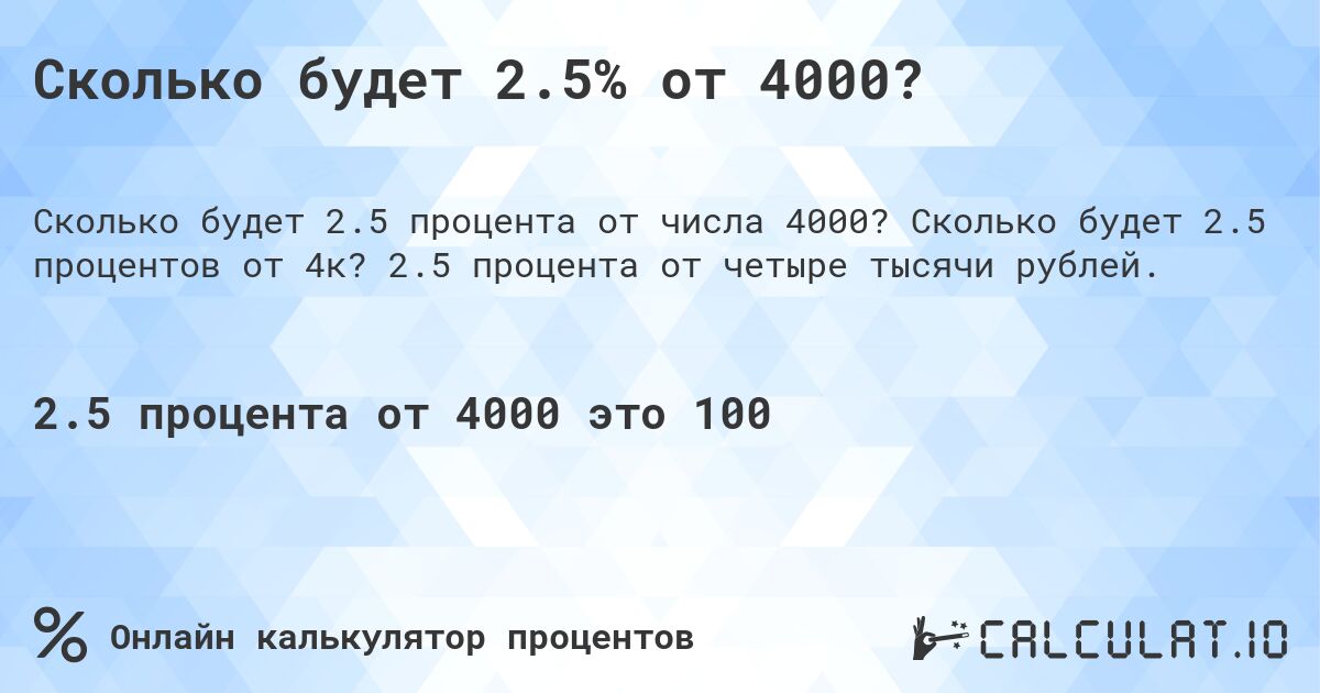 Сколько будет 2.5% от 4000?. Сколько будет 2.5 процентов от 4к? 2.5 процента от четыре тысячи рублей.