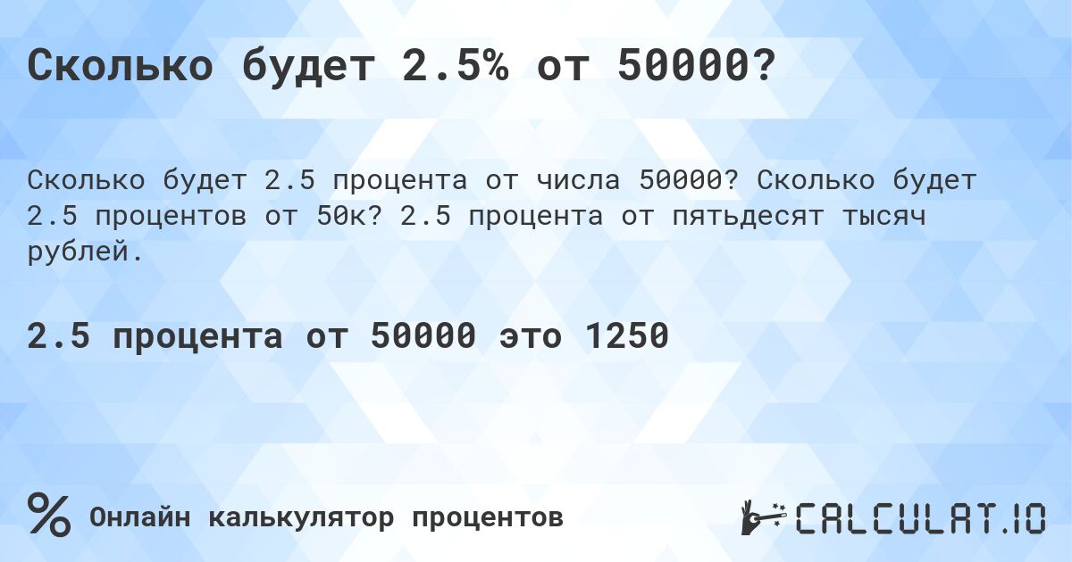 Сколько будет 2.5% от 50000?. Сколько будет 2.5 процентов от 50к? 2.5 процента от пятьдесят тысяч рублей.