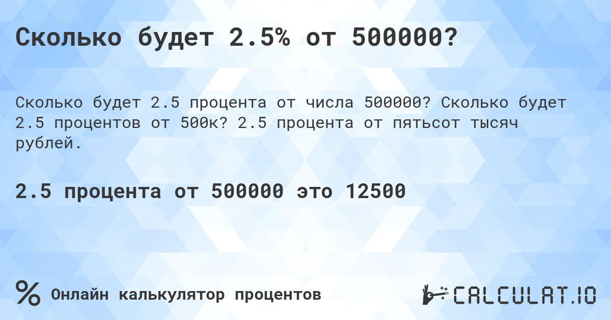 Сколько будет 2.5% от 500000?. Сколько будет 2.5 процентов от 500к? 2.5 процента от пятьсот тысяч рублей.