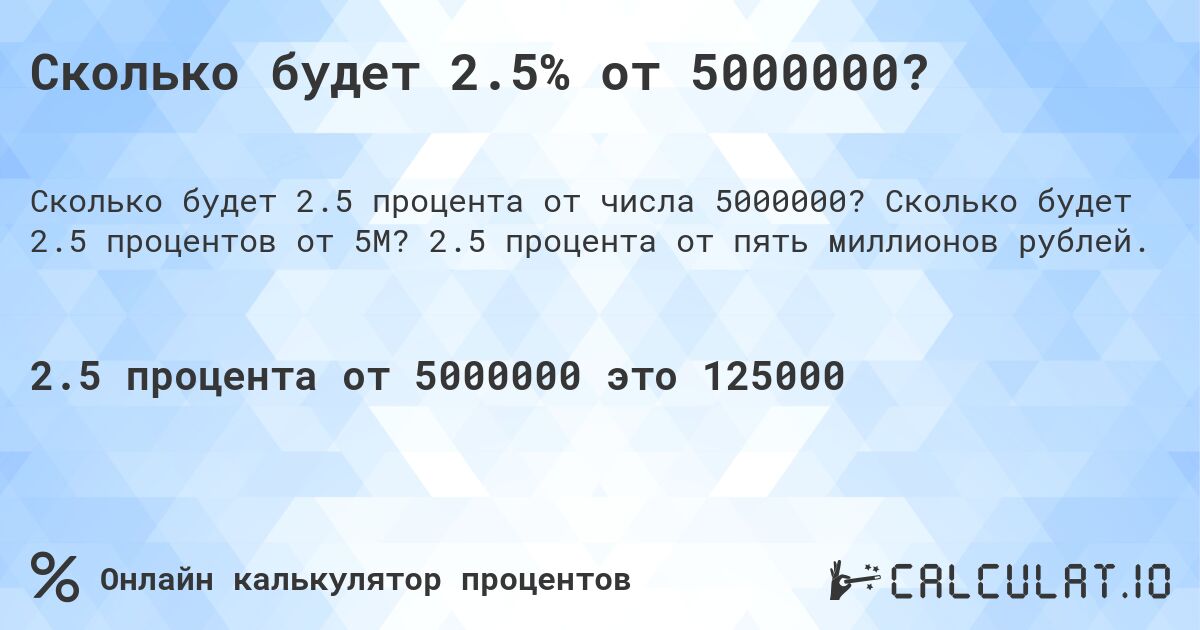 Сколько будет 2.5% от 5000000?. Сколько будет 2.5 процентов от 5M? 2.5 процента от пять миллионов рублей.