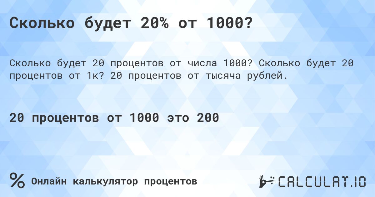 Сколько будет 20% от 1000?. Сколько будет 20 процентов от 1к? 20 процентов от тысяча рублей.