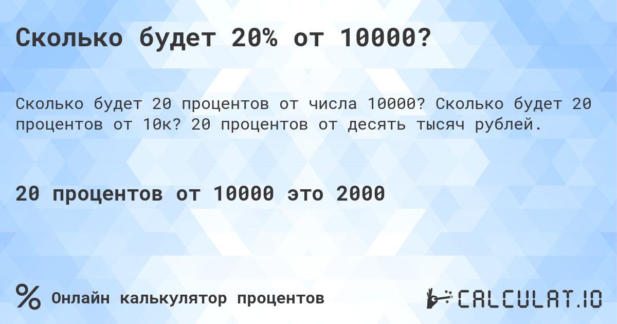 Сколько будет 20% от 10000?. Сколько будет 20 процентов от 10к? 20 процентов от десять тысяч рублей.