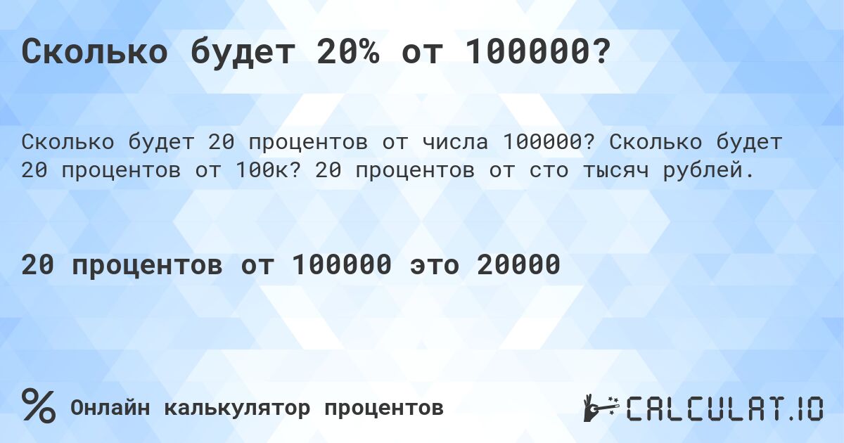 Сколько будет 20% от 100000?. Сколько будет 20 процентов от 100к? 20 процентов от сто тысяч рублей.