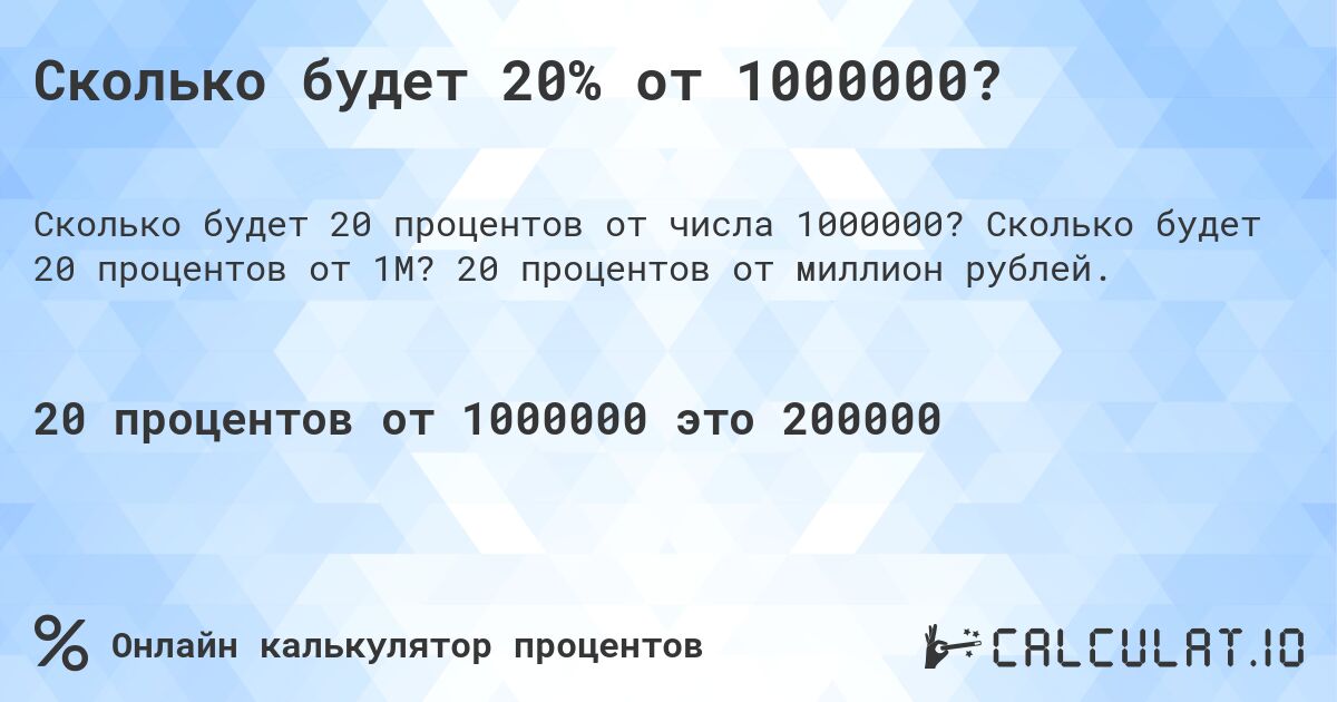 Сколько будет 20% от 1000000?. Сколько будет 20 процентов от 1M? 20 процентов от миллион рублей.