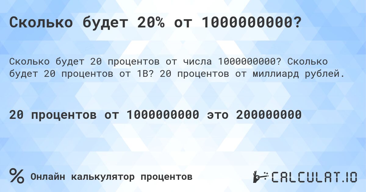 Сколько будет 20% от 1000000000?. Сколько будет 20 процентов от 1B? 20 процентов от миллиард рублей.