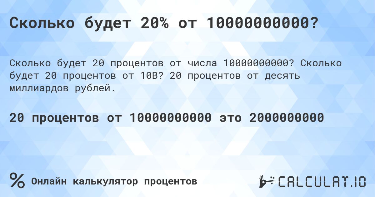 Сколько будет 20% от 10000000000?. Сколько будет 20 процентов от 10B? 20 процентов от десять миллиардов рублей.