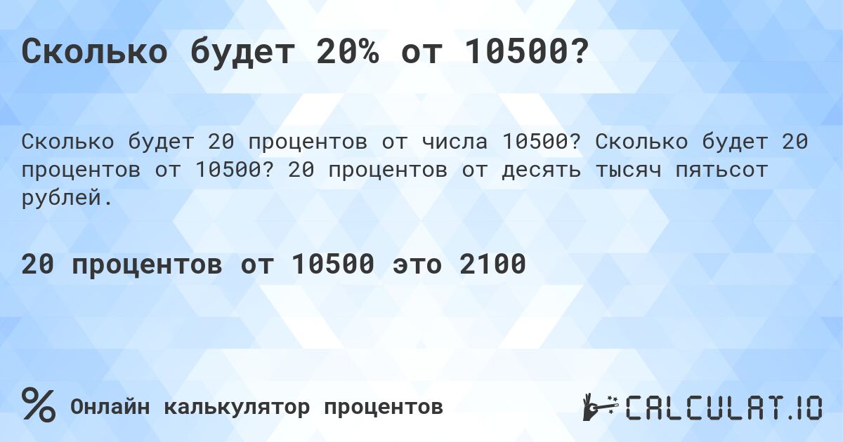 Сколько будет 20% от 10500?. Сколько будет 20 процентов от 10500? 20 процентов от десять тысяч пятьсот рублей.