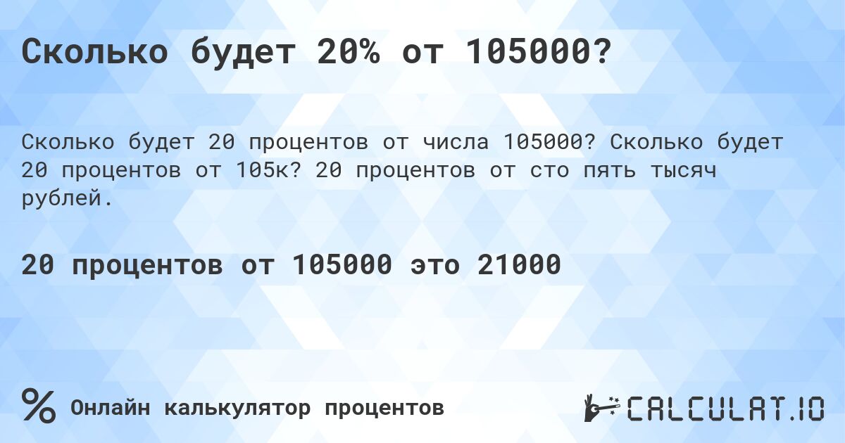 Сколько будет 20% от 105000?. Сколько будет 20 процентов от 105к? 20 процентов от сто пять тысяч рублей.