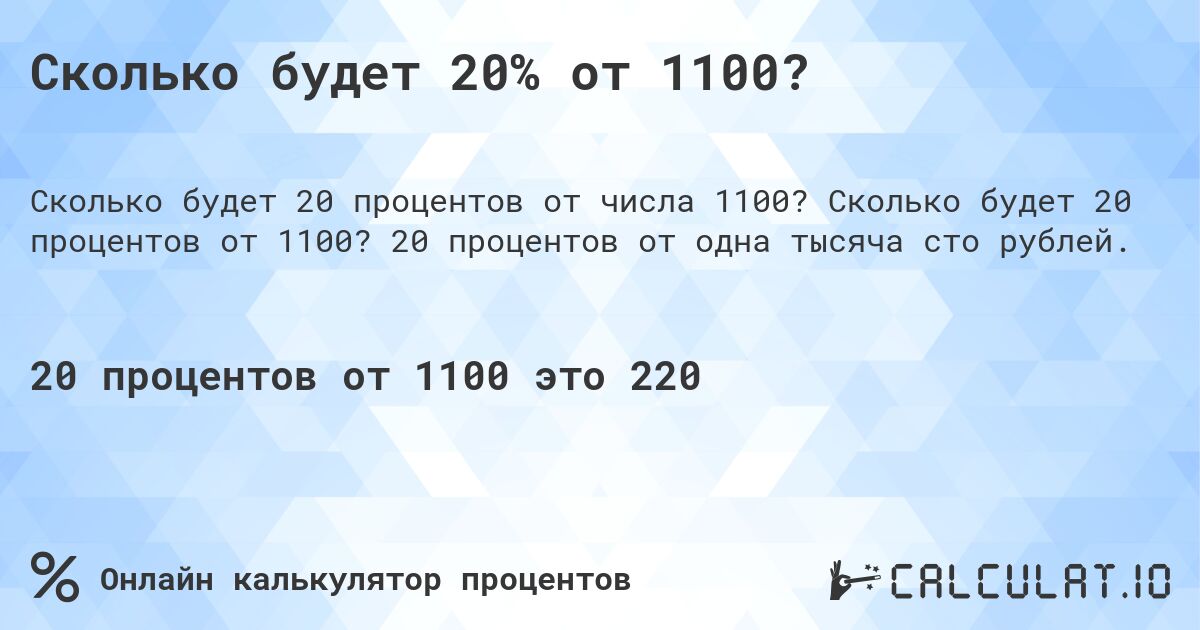 Сколько будет 20% от 1100?. Сколько будет 20 процентов от 1100? 20 процентов от одна тысяча сто рублей.