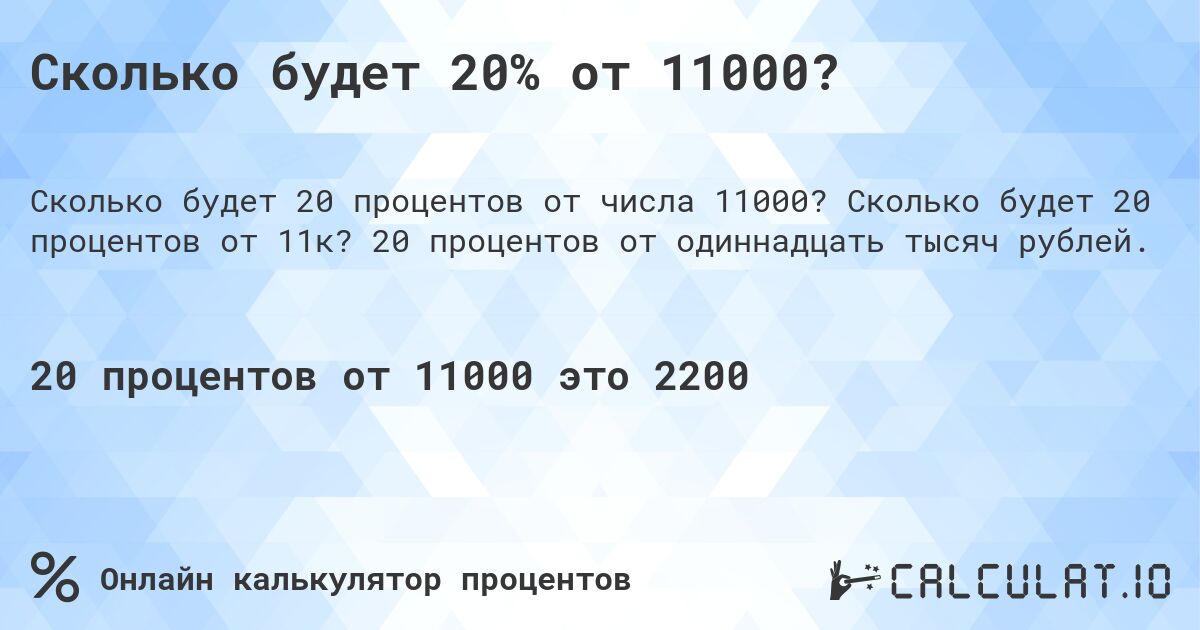 Сколько будет 20% от 11000?. Сколько будет 20 процентов от 11к? 20 процентов от одиннадцать тысяч рублей.